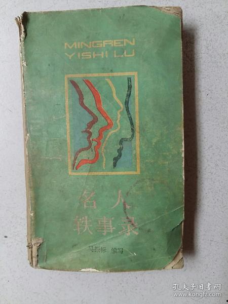 名人轶事,揭秘那些不为人知的幕后故事