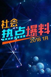 爆料合集,热点事件深度解析